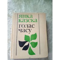 Я.Казека"Голас часу"\11д