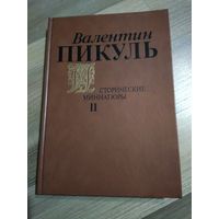 Пикуль В. Исторические миниатюры в 2 томах. Том 2