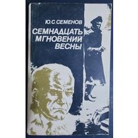 ЮЛИАН СЕМЁНОВ. Семнадцать мгновений весны.