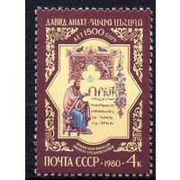 Д. Анахат СССР 1980 год (5081) серия из 1 марки