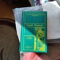 Фрейд Зигмунд. Мы и смерть. По ту сторону принципа наслаждения.Сергей Рязанцев. Танатология. Наука о смерти.