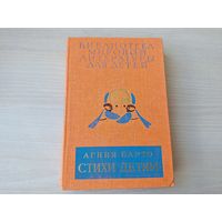 Библиотека мировой литературы для детей том 22 кн. 4 - Агния Барто - Стихи детям рис. Митурич - Игрушки, Младший брат, Вовка добрая душа, Мы с Тамарой, У нас под крылом, За цветами в зимний лес и др.