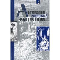 Антология мировой фантастики Том 3 Волшебная страна