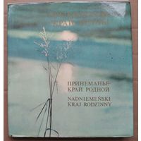 Прынямонне - край родны. Принеманье - край родной. Фотаальбом.