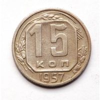 15 копеек 1957 (108)