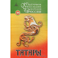 Татары. Сборник. Серия Культурное наследие народов России 2007 тв. переплет