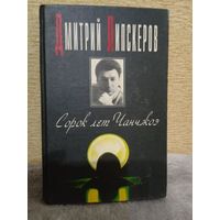 Д.Липскеров "Сорок лет Чанчжоэ"