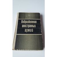 Подразделения иностранных армий/Воениздат 1980/