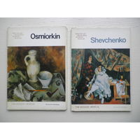 Осмеркин. Шевченко. Государственный Русский музей. Наборы открыток.