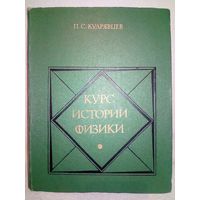 Курс истории физики. П.С. Кудрявцев 1974 г