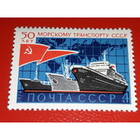 СССР 1974 год. 50 лет морскому транспорту СССР. Полная серия 1 чистая марка