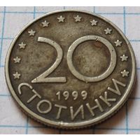 Болгария 20 стотинок, 1999    ( 4-4-2 )