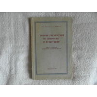 Светлаев М.В., Крючков С.Е. Сборник упражнений по синтаксису и пунктуации. Для 6 и 7 классов семилетней и средней школы. Москва. Учпедгиз. 1949 г.