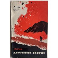 Апродов В.А. Дыхание Земли. Вулканы и землетрясения. Серия: Рассказы о природе. М. Географгиз 1963г. 112 с., ил., карт. Мягкая обложка