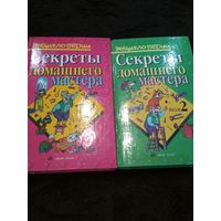 Секреты домашнего мастера. в 2 томах