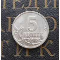5 копеек 1997 СП Россия #04
