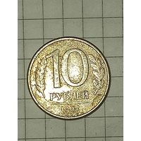 10 рублей 1993 ммд (магнитные)