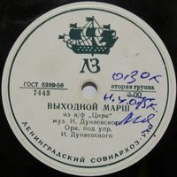Оркестр под управлением И. О. Дунаевского - Выходной марш / Г.А. Абрамов - Спортивный марш (10'', 78 rpm)