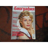 Биография 2008-12Татьяна Догилева и другие.