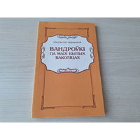 Вандроўкі па маіх былых аколіцах - Сыракомля - успаміны, даследванні гісторыі і звычаяў 1992 - Странствования по моим бывшим околицам. Воспоминания, исследования истории и обычаев на беларускай мове