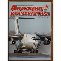 Журнал "Авиация и космонавтика".