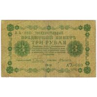 3 рубля 1918 Серия АА-080 Пятаков  Алексксеев
