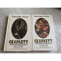 Александра Риплей. Скарлет. 2 тома.