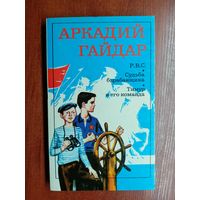 Аркадий Гайдар "Р.В.С. Судьба барабанщика. Тимур и его команда"