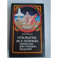 А. С. Потупа. Открытие Вселенной - прошлое, настоящее, будущее.