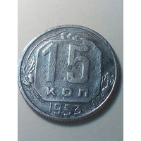 15 копеек СССР 1953