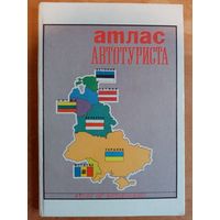 Атлас автотуриста. Эстония. Латвия. Литва. Беларусь. Украина. Молдова. 1993 г том 1