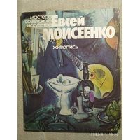 Альбом "Евсей Моисеенко Живопись".1981г.