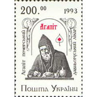 Древнерусский лекарь Агапит Печерский Украина 1994 год серия из 1 марки