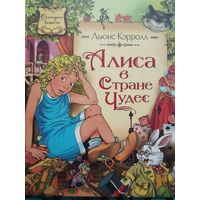 Льюис Кэрролл "Алиса в стране чудес" сказочные повести