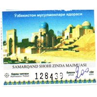Входной билет в Ансамбль Шахи Зинда г.Самарканд (Узбекистан, 2010 г.)