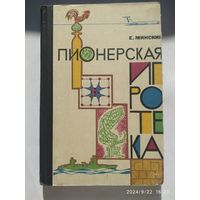 Пионерская игротека. Альбом чертежей и описаний настольных игр для пионерских дружин, лагерей, домов пионеров и детских внешкольных учреждений / Минскин Е. (1966 г.)