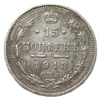 15 копеек 1913 ВС