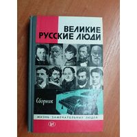 Сборник "Великие русские люди" из серии "Жизнь замечательных людей. ЖЗЛ"