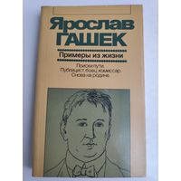 Ярослав Гашек. Примеры из жизни : Художественная публицистика.