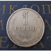 1 рубль 1964 СССР #27