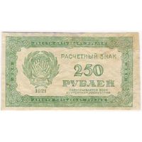 250 рублей 1921 г.