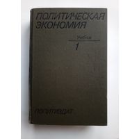 Политическая экономия. Учебник. Том 1. 1980 г.