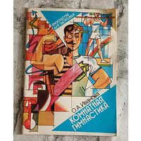 Комнатная гимнастика/Иванова О. А. 1990