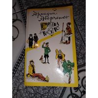 Аркадий Аверченко "Бритва в киселе" 1990 год