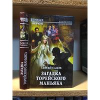 Садов С. "Загадка торейского маньяка"