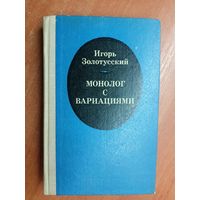 Игорь Золотусский "Монолог с вариациями"