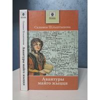 Саламея Пільштынова авантуры майго жыцця. Прадмова Адама Мальдзіса