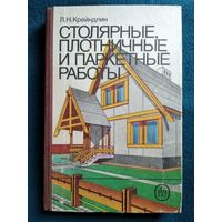 Л.Н. Крейндлин Столярные, плотничные и паркетные работы