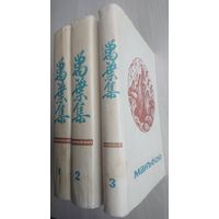Манъёсю "Собрание мириад листьев" Японская поэзия в трёх томах