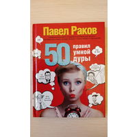 Павел Раков ''50 правил умной дуры'',- тренинг для женщин